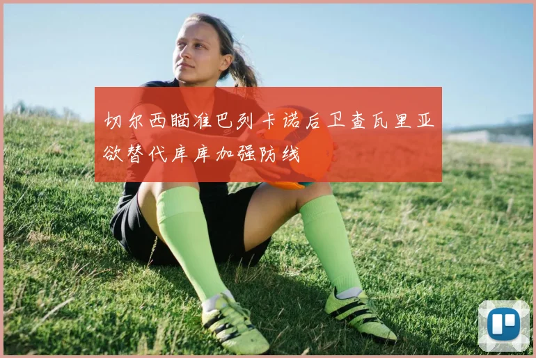 切尔西瞄准巴列卡诺后卫查瓦里亚欲替代库库加强防线