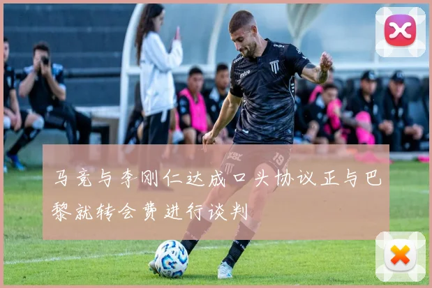 马竞与李刚仁达成口头协议正与巴黎就转会费进行谈判
