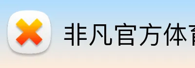 非凡官方体育 Logo